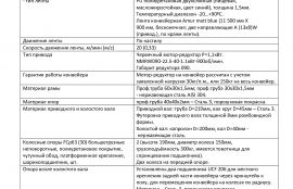 Поворотный конвейер для перемещения теста для завода «СЭМЗ» г. Екатеринбург - фото 10